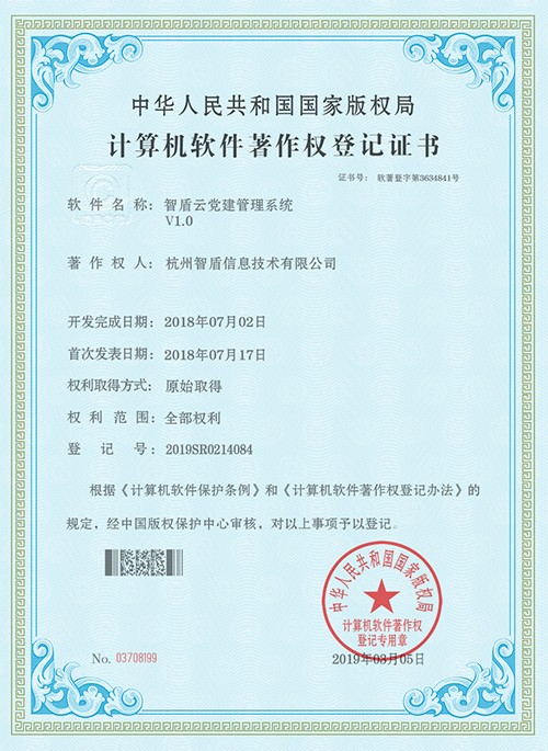 智盾云黨建管理系統